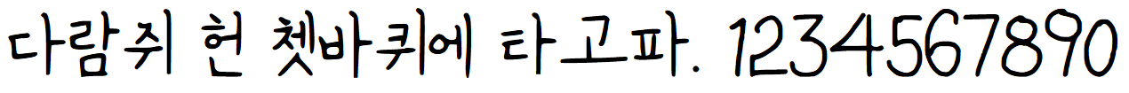 나눔손글씨 성실체